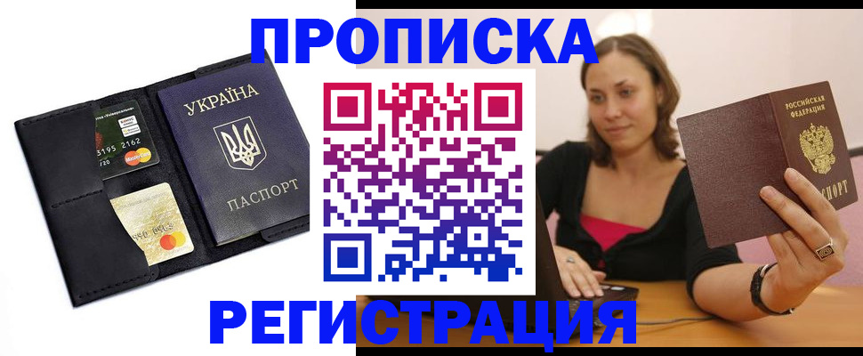 прописка для работы в Рузе